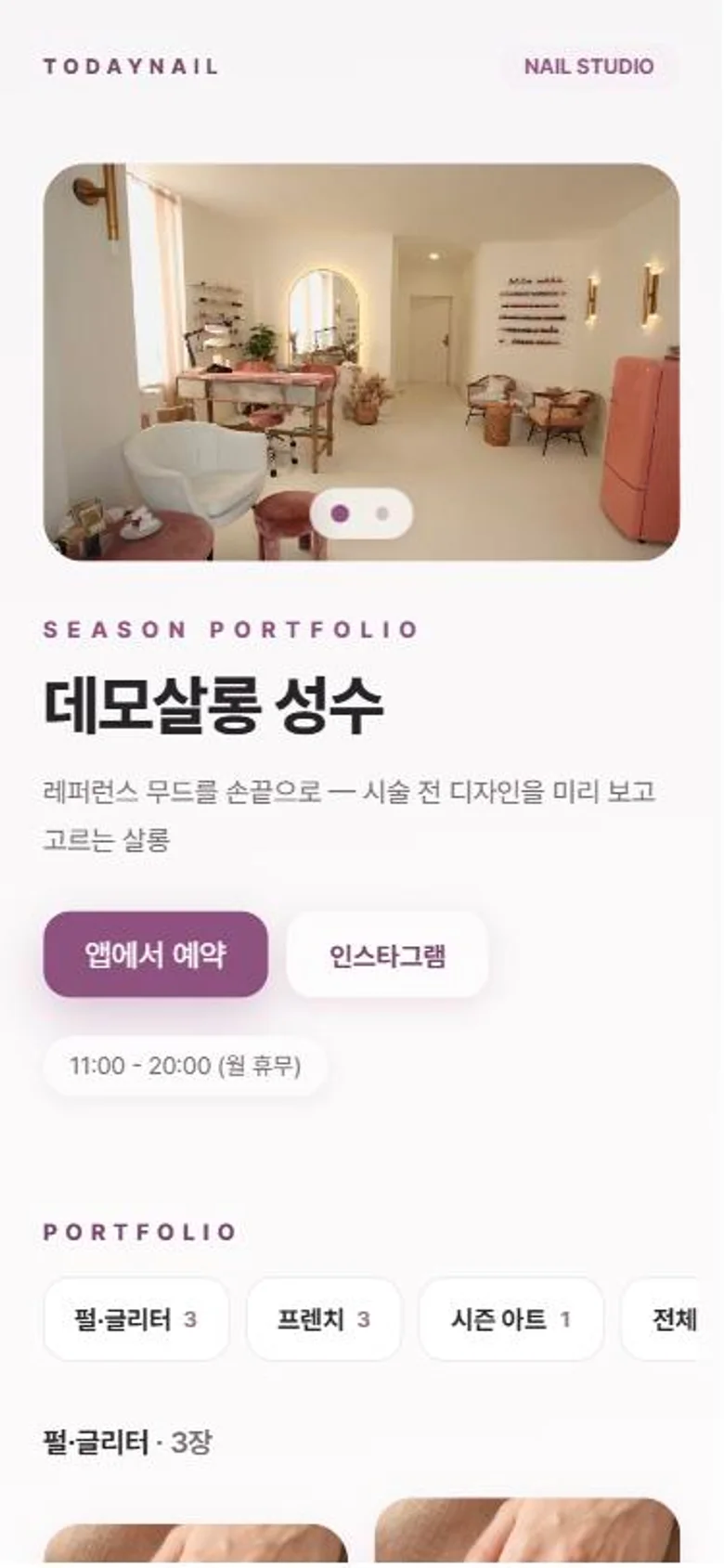 데모살롱 성수의 오늘네일 매장 페이지 화면: 매장 사진, 소개, 예약 단추, 포트폴리오 폴더